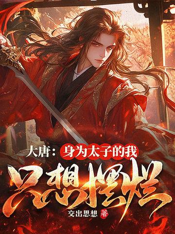 大唐太子竟是我自己免费阅读 大唐太子竟是我自己免费阅读