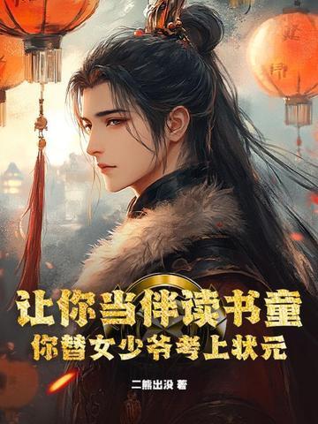 你替女少爷考上状元 你替女少爷考上状元