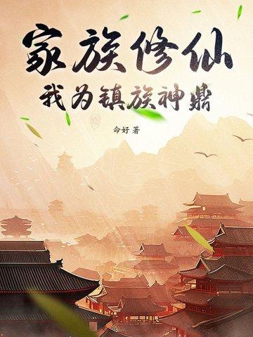 修仙家族之 修仙家族之