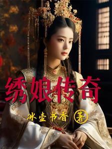 绣娘传奇豫剧