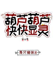 葫芦的灵性 葫芦的灵性