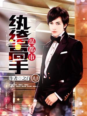 纨绔重生的都市