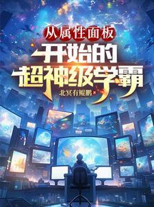 从超神开始捡属性 从超神开始捡属性