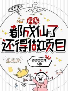 西游我在天庭当公务员 西游我在天庭当公务员