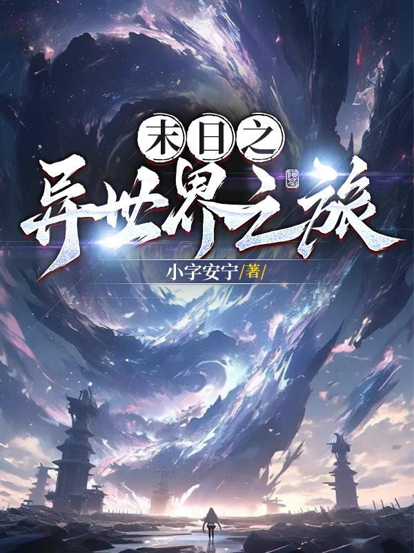 末世之异海剧透 末世之异海剧透