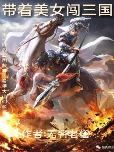 带着系统闯三国 带着系统闯三国