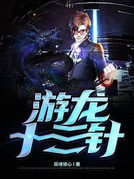 游龙针好处 游龙针好处