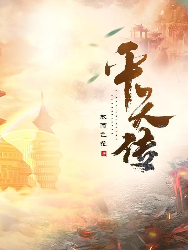 平天传说游戏 平天传说游戏