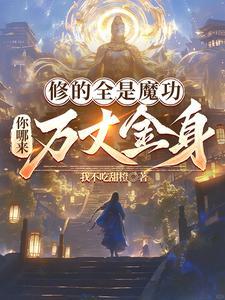 魔修的是什么 魔修的是什么