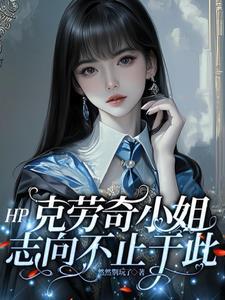 曾为克劳奇家族服务过的家养小精灵是谁 曾为克劳奇家族服务过的家养小精灵是谁