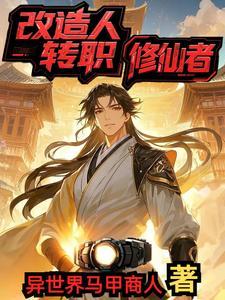 改造人类 改造人类