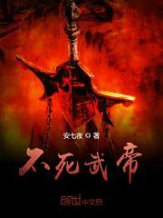 不死武帝女主角介绍