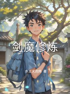 剑魔怎么练 剑魔怎么练