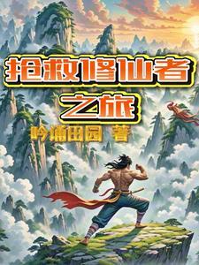 抢救修仙者之旅在线阅读 抢救修仙者之旅在线阅读