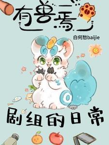 有兽焉完结了吗 有兽焉完结了吗