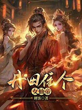 我得丹田有仙气 我得丹田有仙气