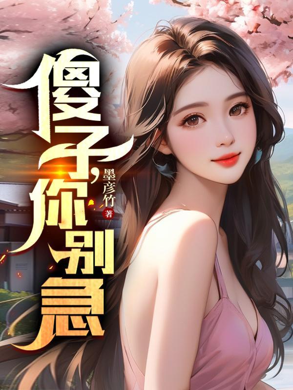傻子别说话 傻子别说话