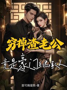 捡来的老公太腹黑 捡来的老公太腹黑