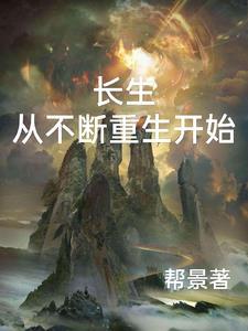长生从无敌开始 长生从无敌开始