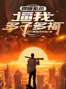 全球公敌小小燕全本 全球公敌小小燕全本