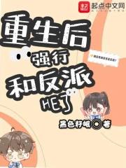 重生之后和反派在一起的 重生之后和反派在一起的