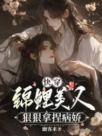 快穿锦鲤美人狠狠拿捏病娇+番外幽 快穿锦鲤美人狠狠拿捏病娇+番外幽