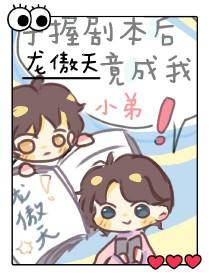 当龙傲天手握渣男剧本38