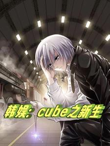 韩娱之ineed you