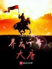 养了个大唐 养了个大唐