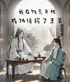 穿越到了饥荒