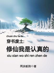 穿修真废女逆袭记阅读 穿修真废女逆袭记阅读
