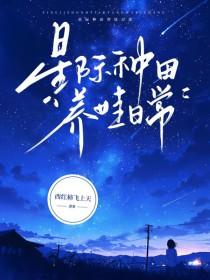 星际养崽日常 星际养崽日常