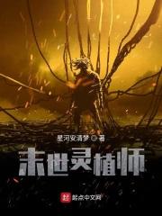 末日灵植师有声 末日灵植师有声