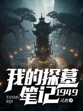 我的探墓笔记1949 我的探墓笔记1949