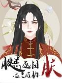腹黑丞相的宠妻全文免费阅读 腹黑丞相的宠妻全文免费阅读