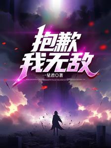 对不起我无敌了十亿年百度百科 对不起我无敌了十亿年百度百科