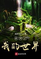 修真之我的世界笔趣阁 修真之我的世界笔趣阁