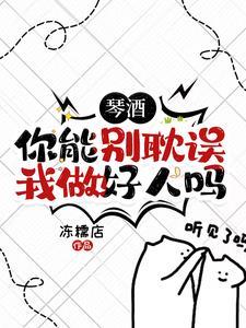 琴酒又作错了什么 琴酒又作错了什么