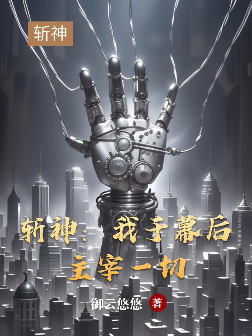 斩赤瞳之幕后主宰系统免费阅读 斩赤瞳之幕后主宰系统免费阅读