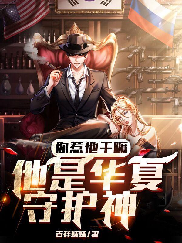 你惹他干嘛他是华夏守护神知乎 你惹他干嘛他是华夏守护神知乎
