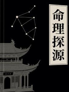 命理寻源阅读