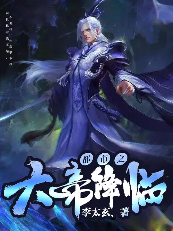 都市之帝神降临 都市之帝神降临