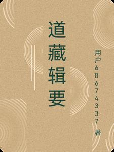 道藏多少册 道藏多少册
