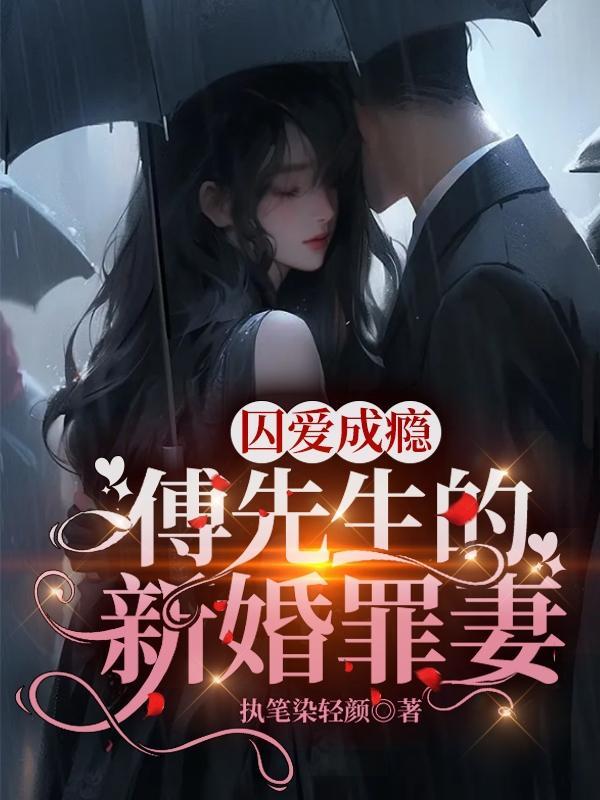 傅先生宠妻成瘾 傅先生宠妻成瘾