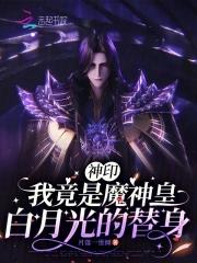神印我竟是魔神皇白月光的替身免费漫画 神印我竟是魔神皇白月光的替身免费漫画