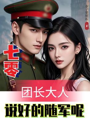 七零团宠小福女[穿书 七零团宠小福女[穿书
