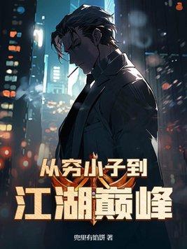 主人公从穷小子逆袭的 主人公从穷小子逆袭的