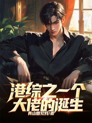 港综之我要当大佬 港综之我要当大佬