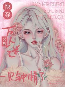 快穿万人迷在鬼游戏 快穿万人迷在鬼游戏