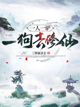 一人一驴一狗去修仙女主有几个 一人一驴一狗去修仙女主有几个